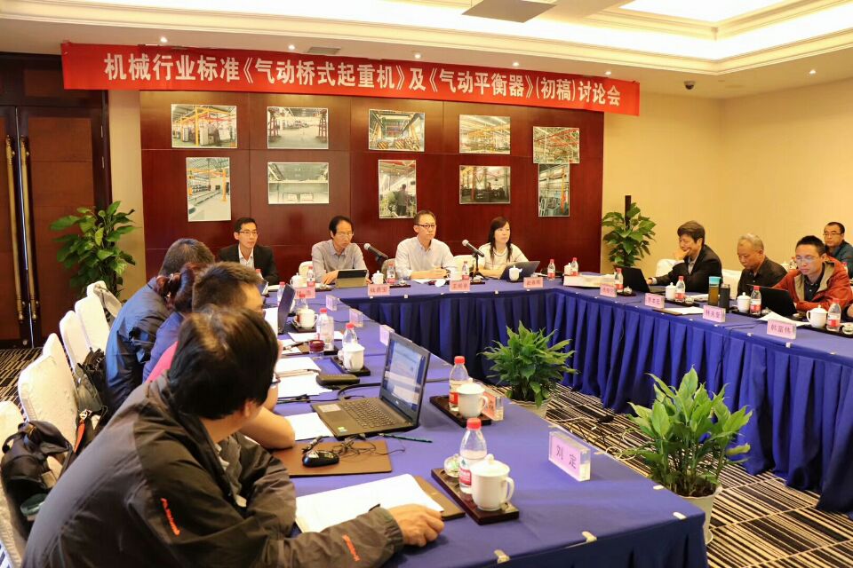 2018年10月8日-9日，由我公司承辦的機械行業(yè)國家標(biāo)準(zhǔn)《氣動起重機》和《氣動平衡器》（初稿）討論會圓滿結(jié)束！