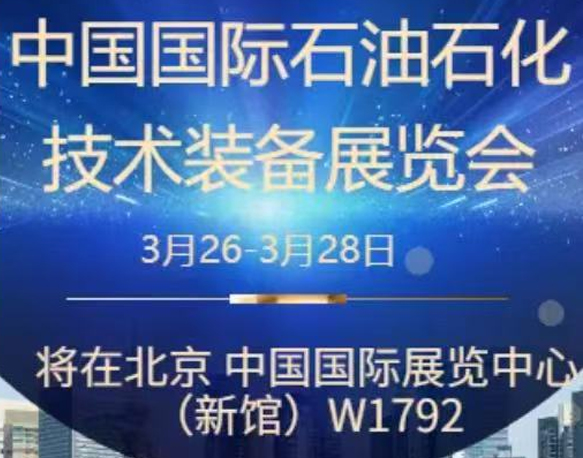 我們誠摯地邀請您參加即將在北京舉辦的中國國際石油石化技術裝備展覽會。南京今明機械工程有限公司將于展會期間在W1館W1792展位展示我們的最新產品和技術。